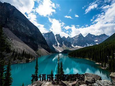 为情成蛊姜青黎全文免费阅读-（封行迟姜青黎）小说全文免费阅读正版无弹窗