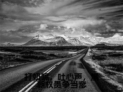 打奶嗝,吐心声,满朝权贵争当爹(慕容云殇乔夭夭)小说全文小说免费阅读_打奶嗝,吐心声,满朝权贵争当爹最新章节列表笔趣阁(慕容云殇乔夭夭)