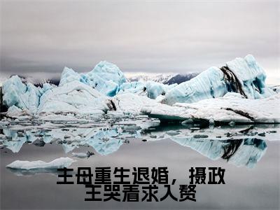 上官海桐谢秋光小说全文无删减-主母重生退婚,摄政王哭着求入赘上官海桐谢秋光小说大结局免费阅读