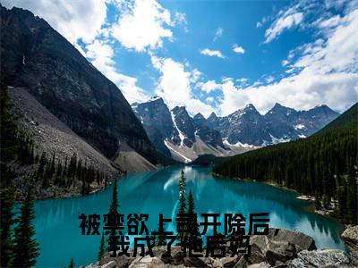 被禁欲上司开除后,我成了他后妈小说免费阅读全文小说纪子寒白雨宁全章节阅读