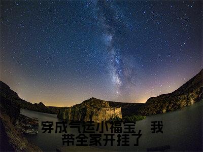 穿成气运小福宝,我带全家开挂了(沈梨梨)新上热文小说全文免费阅读-小说(沈梨梨)完整版阅读