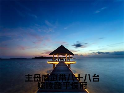 阮书妍谢春玉全文（主母威武带八十八台嫁妆踏平侯府）全文免费阅读无弹窗大结局_阮书妍谢春玉免费最新章节列表_笔趣阁（主母威武带八十八台嫁妆踏平侯府）