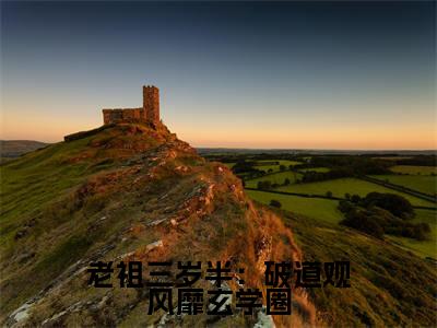 老祖三岁半:破道观风靡玄学圈(宓青莲)全文免费阅读无弹窗_(宓青莲的小说全文免费阅读)老祖三岁半:破道观风靡玄学圈小说最新章节列表无删减