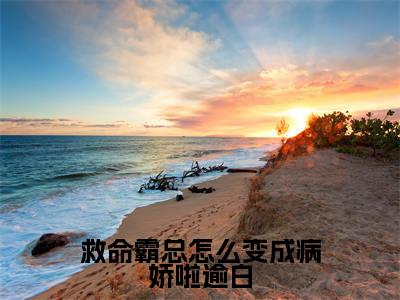 （救命霸总怎么变成病娇啦逾白）小说全文免费阅读无弹窗大结局_沈思淼秦救命霸总怎么变成病娇啦逾白最新章节列表笔趣阁