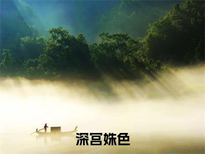 深宫姝色（明媚儿秦曜承全文免费阅读）小说最新章节_深宫姝色全文免费阅读最新章节列表_笔趣阁