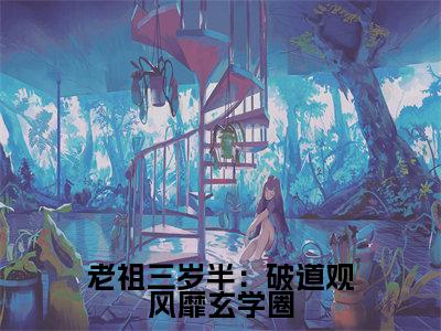 老祖三岁半：破道观风靡玄学圈小说（宓青莲）免费阅读全文无弹窗大结局_宓青莲免费阅读无弹窗小说_小说笔趣阁
