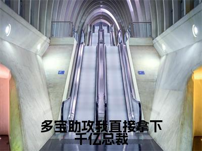 俞希战羡是哪部小说的主角-多宝助攻我直接拿下千亿总裁(俞希战羡)全文无弹窗完整版阅读多宝助攻我直接拿下千亿总裁