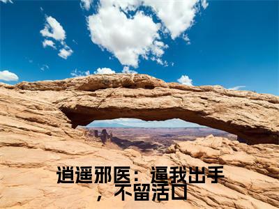 逍遥邪医:逼我出手,不留活口全文免费阅读无弹窗大结局_(陈九阳完结)逍遥邪医:逼我出手,不留活口小说最新章节列表