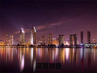 深宫姝色（明媚儿秦曜承）最新免费阅读-深宫姝色小说在线阅读（后续+全集）