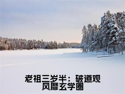 老祖三岁半:破道观风靡玄学圈(宓青莲)免费阅读-小说(老祖三岁半:破道观风靡玄学圈)宓青莲全文阅读