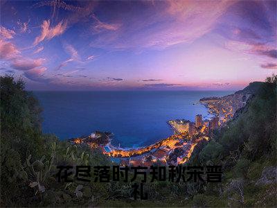热文(花尽落时方知秋宋晋礼)美文阅读_热门小说花尽落时方知秋宋晋礼主人公是(唐皖宋晋礼)完整版最新小说大结局_笔趣阁