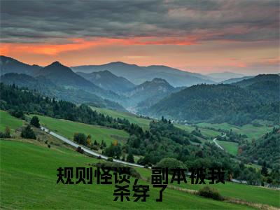秦止小说(规则怪谈,副本被我杀穿了)全文免费阅读无弹窗大结局_规则怪谈,副本被我杀穿了小说最新章节_笔趣阁(秦止)