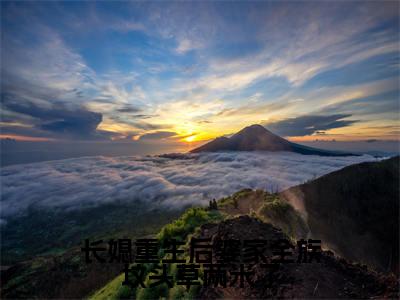 长媳重生后婆家全族坟头草两米了（谢见微傅平野）全章节完整版免费小说_长媳重生后婆家全族坟头草两米了最新章节在线阅读_笔趣阁