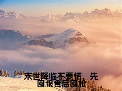 末世降临不要慌，先囤粮食后囤枪小说无弹窗（姜尤）全文免费阅读无弹窗大结局_姜尤最新章节列表_笔趣阁