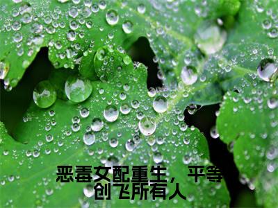 恶毒女配重生,平等创飞所有人小说(岷殊)全文免费阅读无弹窗大结局_岷殊小说最新章节列表