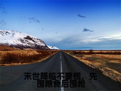 （姜尤）末世降临不要慌，先囤粮食后囤枪小说小说免费姜尤读无弹窗最新章节列表_笔趣阁（末世降临不要慌，先囤粮食后囤枪）