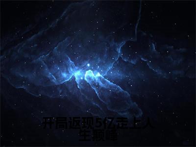 成苒全文免费阅读大结局-成苒最新章节免费阅读大结局