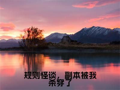 规则怪谈,副本被我杀穿了小说(秦止)全文免费阅读无弹窗大结局_(规则怪谈,副本被我杀穿了)秦止最新章节列表