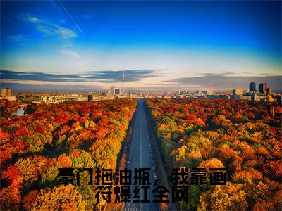 豪门拖油瓶,我靠画符爆红全网温凉小说免费阅读-豪门拖油瓶,我靠画符爆红全网抖音新书热荐