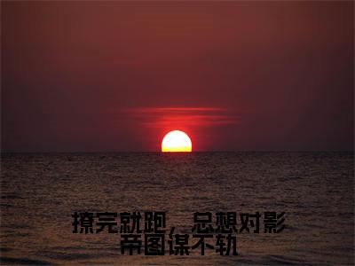 撩完就跑,总想对影帝图谋不轨(陆景尘沈歌浅)全文免费阅读无弹窗大结局_撩完就跑,总想对影帝图谋不轨(陆景尘沈歌浅免费小说)最新章节列表笔趣阁