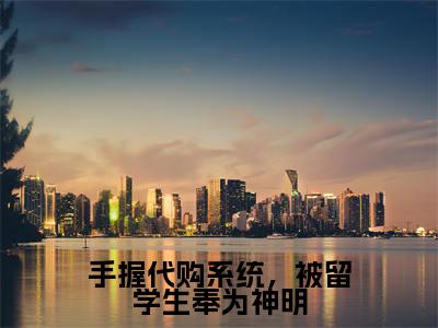 邱灵小说（手握代购系统，被留学生奉为神明）全文免费阅读无弹窗大结局_手握代购系统，被留学生奉为神明最新章节列表_笔趣阁（邱灵）