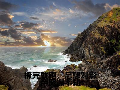 撩完就跑，总想对影帝图谋不轨小说全文免费阅读无弹窗-陆景尘沈歌浅全文在线阅读