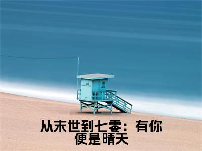 凌霄墨雨（从末世到七零：有你便是晴天）全文无弹窗阅读-精彩小说从末世到七零：有你便是晴天（凌霄墨雨）