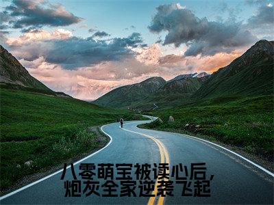 八零萌宝被读心后，炮灰全家逆袭飞起（沈念念）全文免费阅读无弹窗大结局_八零萌宝被读心后，炮灰全家逆袭飞起热门小说最新章节阅读
