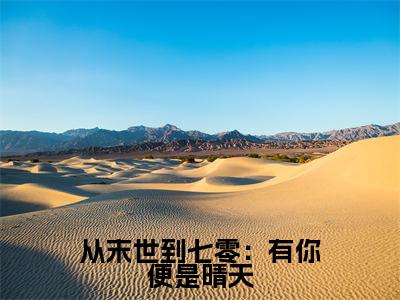 从末世到七零:有你便是晴天(凌霄墨雨)完整版小说阅读_-从末世到七零:有你便是晴天最新章节列表(凌霄墨雨)