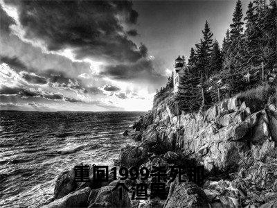江明珠全文免费阅读无弹窗大结局_（江明珠）最新章节列表笔趣阁（重回1999杀死那个渣男）