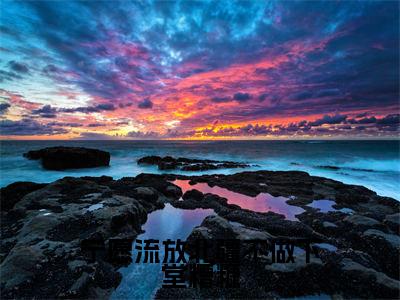 宁愿流放北疆不做下堂糟糠(沈婼)精选热门小说-小说(宁愿流放北疆不做下堂糟糠)沈婼全文免费阅读最新章节列表