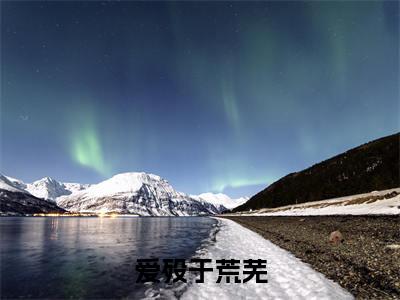 爱殁于荒芜小说(乔听雨秦深)全文免费阅读_爱殁于荒芜小说(乔听雨秦深)最新章节列表笔趣阁小说