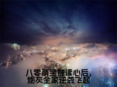 八零萌宝被读心后，炮灰全家逆袭飞起（沈念念）全文免费阅读无弹窗大结局_八零萌宝被读心后，炮灰全家逆袭飞起免费阅读无弹窗