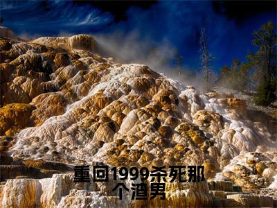 重回1999杀死那个渣男免费阅读江明珠最新章节目录