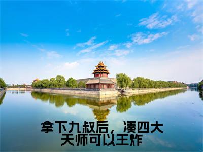 拿下九叔后，凑四大天师可以王炸全文免费阅读无弹窗大结局（九叔云初）_拿下九叔后，凑四大天师可以王炸最新章节列表_笔趣阁（九叔云初）