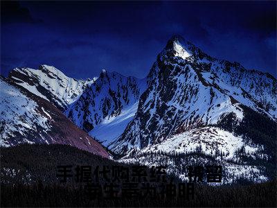 手握代购系统,被留学生奉为神明(邱灵)全文免费阅读_手握代购系统,被留学生奉为神明最新章节小说免费阅读_笔趣阁