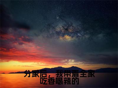 李小小（分家后，我带着全家吃香喝辣的）免费小说-（分家后，我带着全家吃香喝辣的）完结版在线阅读