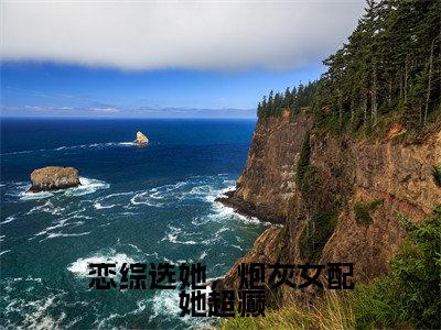 恋综选她,炮灰女配她超癫(萧焕安江沐忆)是什么小说-(萧焕安江沐忆)无弹窗免费阅读大结局最新章节列表_笔趣阁