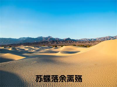 余离殇苏蝶落（苏蝶落余离殇）全文免费阅读_余离殇苏蝶落（苏蝶落余离殇）免费在线阅读_笔趣阁