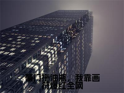 豪门拖油瓶，我靠画符爆红全网（温凉）高质量小说免费阅读_豪门拖油瓶，我靠画符爆红全网最新章节列表_笔趣阁
