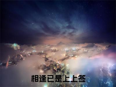 相逢已是上上签(颜安青周云烨)全文免费阅读无弹窗大结局_(相逢已是上上签)颜安青周云烨免费阅读无弹窗最新章节列表