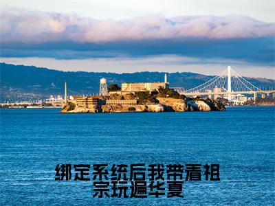 绑定系统后我带着祖宗玩遍华夏(宋灵音)全文免费阅读无弹窗大结局_绑定系统后我带着祖宗玩遍华夏免费阅读无弹窗最新章节列表