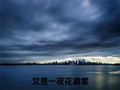 又是一夜花凋零小说全文大结局-又是一夜花凋零（龙九曜竹笙）小说全文免费阅读