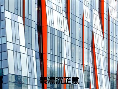 (裴凛沈芷意)沈芷意裴凛全文免费阅读无弹窗完整版_沈芷意裴凛小说全文免费阅读