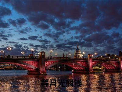 等月光搁浅小说:(等月光搁浅)全文免费阅读无弹窗大结局_江宴深周念小说:等月光搁浅最新章节列表