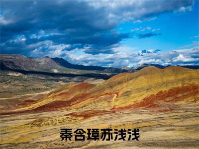 苏浅浅秦含璋（秦含璋苏浅浅）全文免费阅读无弹窗_苏浅浅秦含璋最新小说_笔趣阁（秦含璋苏浅浅）