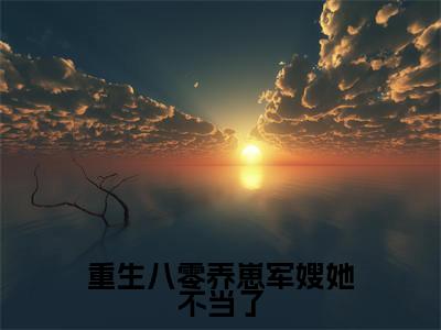 宋南乔顾延舟小说（重生八零养崽军嫂她不当了）全文免费阅读无弹窗大结局_（宋南乔顾延舟免费阅读全文大结局）最新章节列表