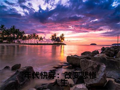 祝子期全文免费阅读大结局年代快穿：改变悲惨人生最新章节列表