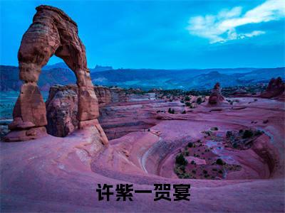 许紫一贺宴许紫一贺宴小说免费阅读-许紫一贺宴抖音新书热荐
