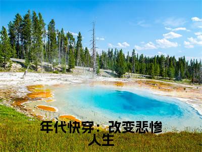 年代快穿：改变悲惨人生（祝子期）热门小说盘点在线阅读-全网推荐小说祝子期全文